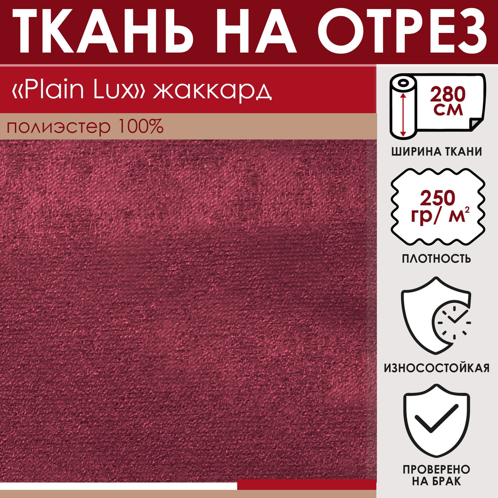 Отрезная ткань для штор и рукоделия "Plain Lux" цвет Бордовый метражом для шитья, 100% полиэстер, лонета, #1