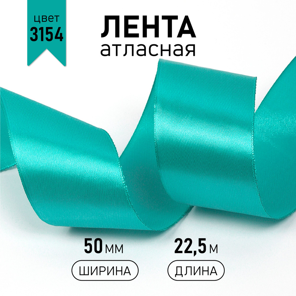 Лента атласная 50 мм * уп 22,5 м, цвет сине - зеленый 3154 упаковочная для подарков, шитья и рукоделия #1