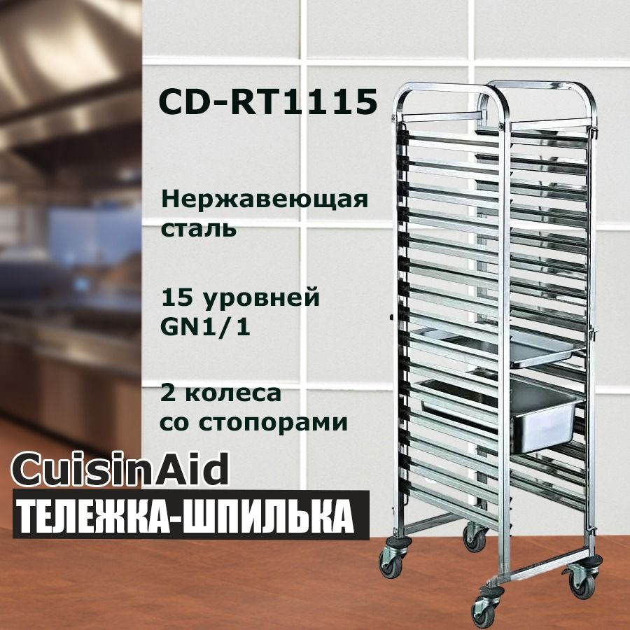 CUISINAID Тележка-шпилька,38х55х173см #1