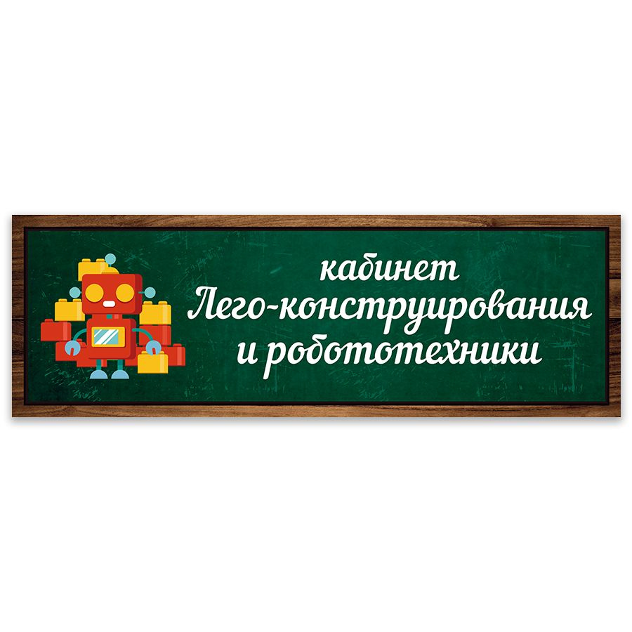 Табличка, Дом стендов, Кабинет лего-конструирования и робототехники, 30 см х 10 см, в школу, на дверь #1