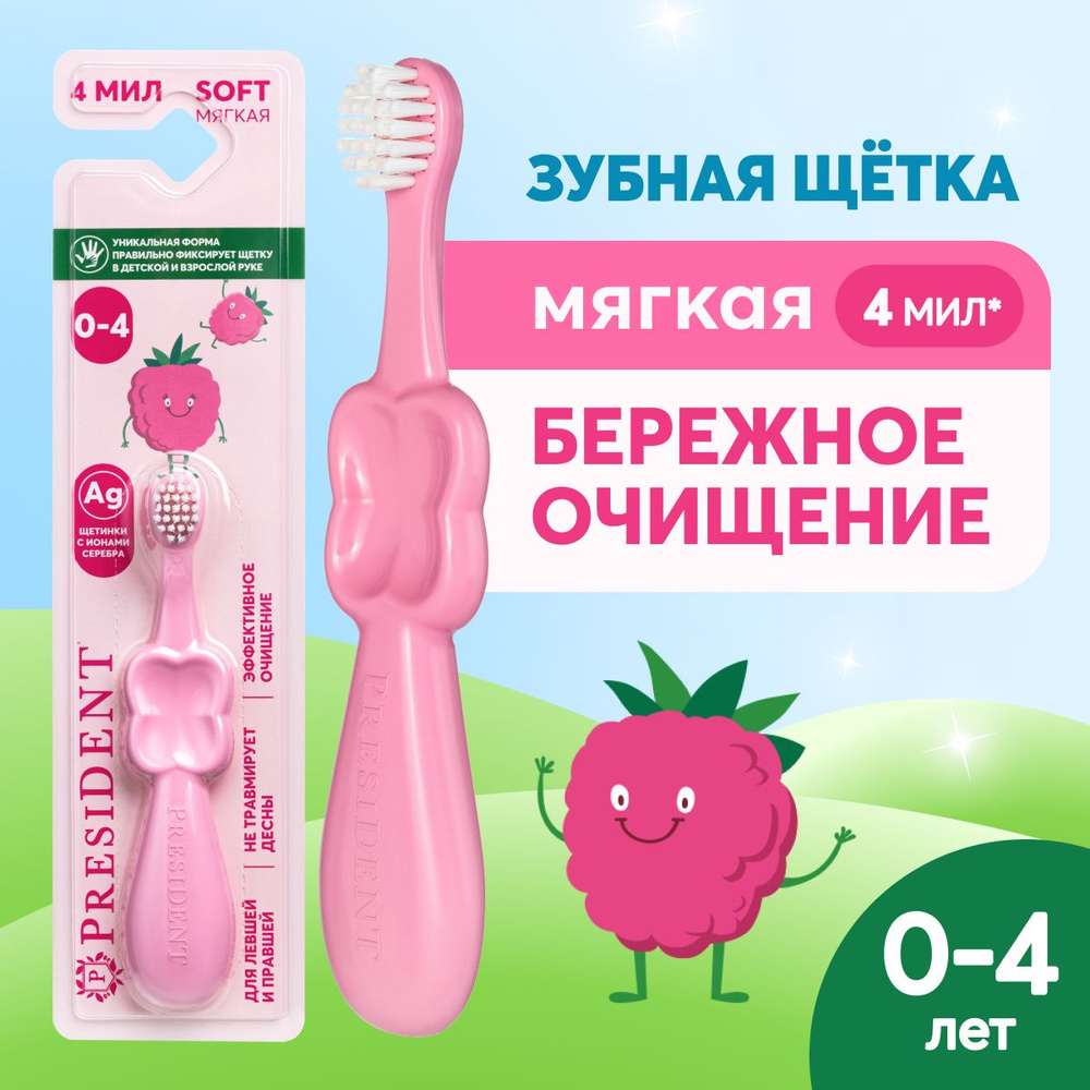 Зубная щетка детская мягкая PRESIDENT SOFT 4 МИЛ от 0 до 4 лет (розовый)  #1