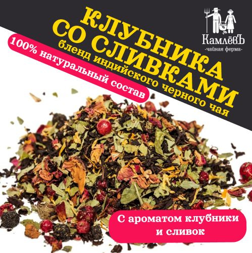 Чай черный листовой "Клубника со сливками", крупнолистовой, ягодный, 50 г  #1