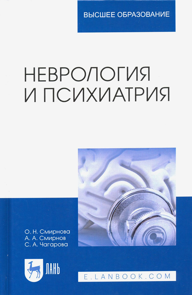 Неврология и психиатрия. Учебное пособие | Смирнова Ольга Николаевна, Смирнов Александр Александрович #1