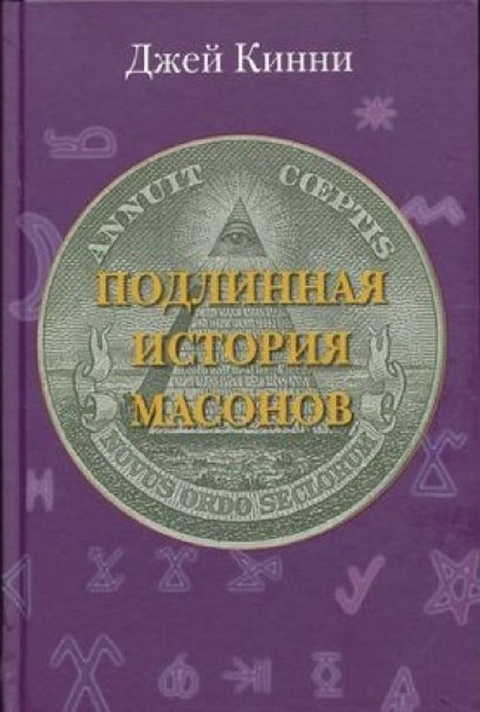 Подлинная история масонов | Кинни Джей #1