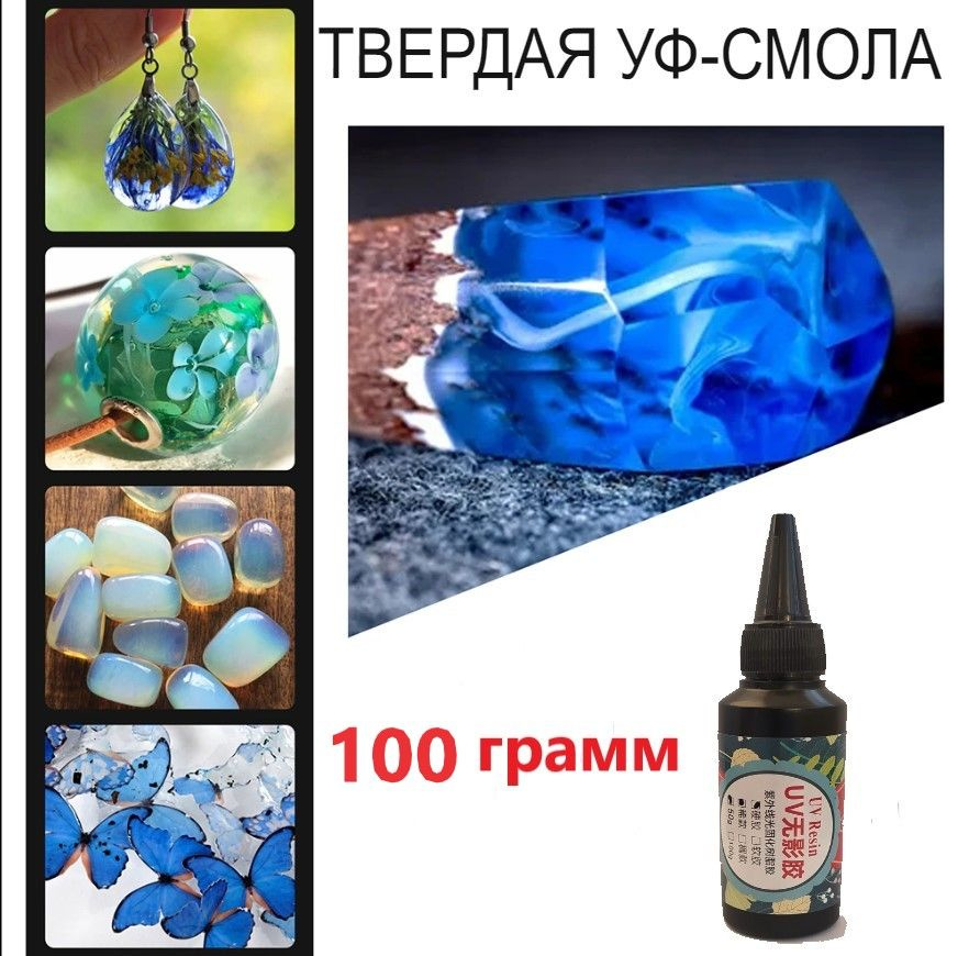 УФ клей из смолы 100г / Belle Diamand #1