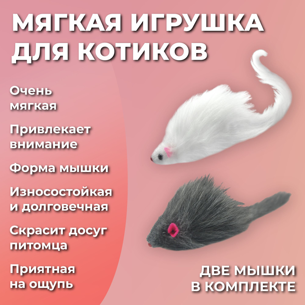 Мышка, интерактивная игрушка для кошек, котят, 2 шт, серая и белая  #1