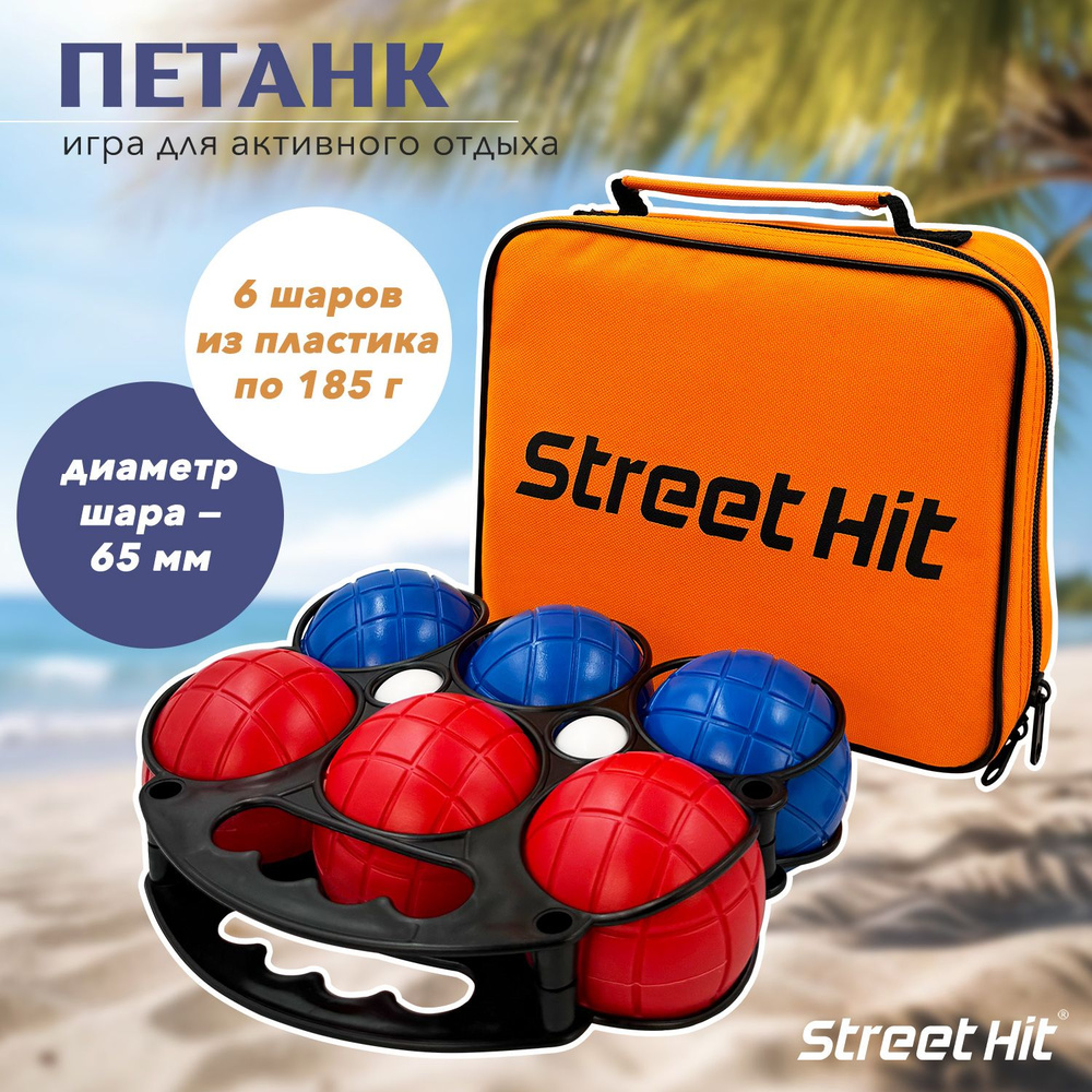 Набор для игры Street Hit Петанк, 6 шаров из пластика, красный+синий  #1