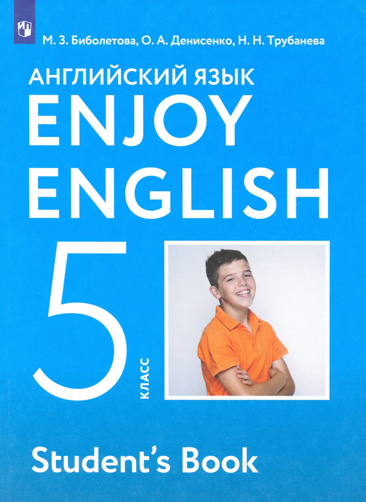 Английский язык. 5 класс. Enjoy English. Учебник. ФГОС | Биболетова Мерем Забатовна, Денисенко Ольга #1