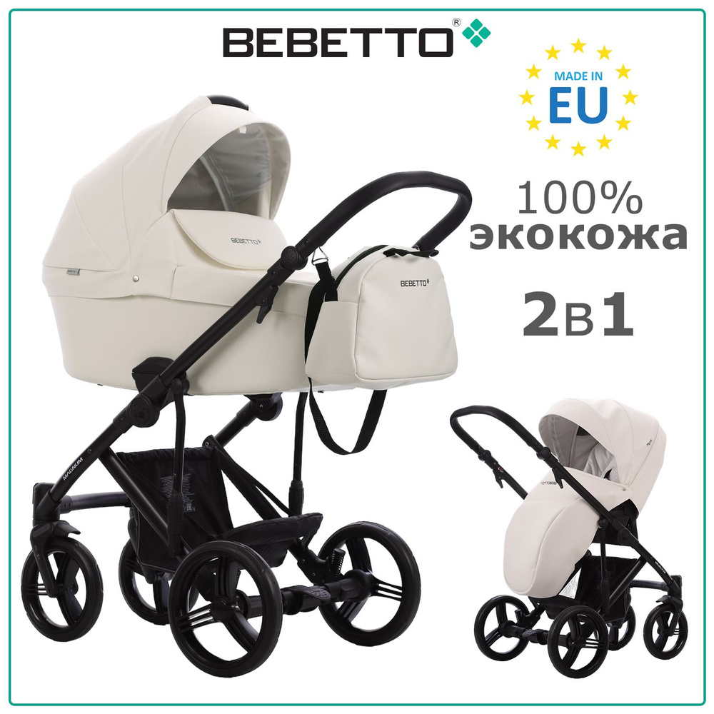 Коляска детская универсальная 2 в 1 Bebetto Magnum LIGHT PRO (100% экокожа) / 07 / снежно белая экокожа, #1