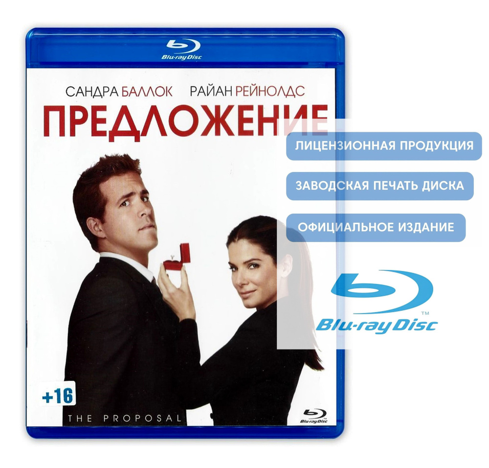 Фильм. Предложение (2009, Blu-ray диск) мелодрама, комедия, драма с Сандрой Буллок и Райаном Рейнольдсом #1