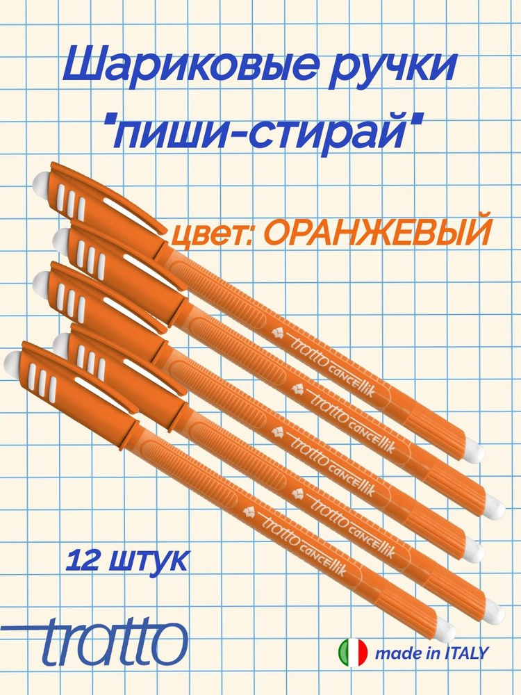 TRATTO CANCELLIK шариковая ручка "пиши-стирай" с двумя ластиками 12 шт. оранжевый  #1