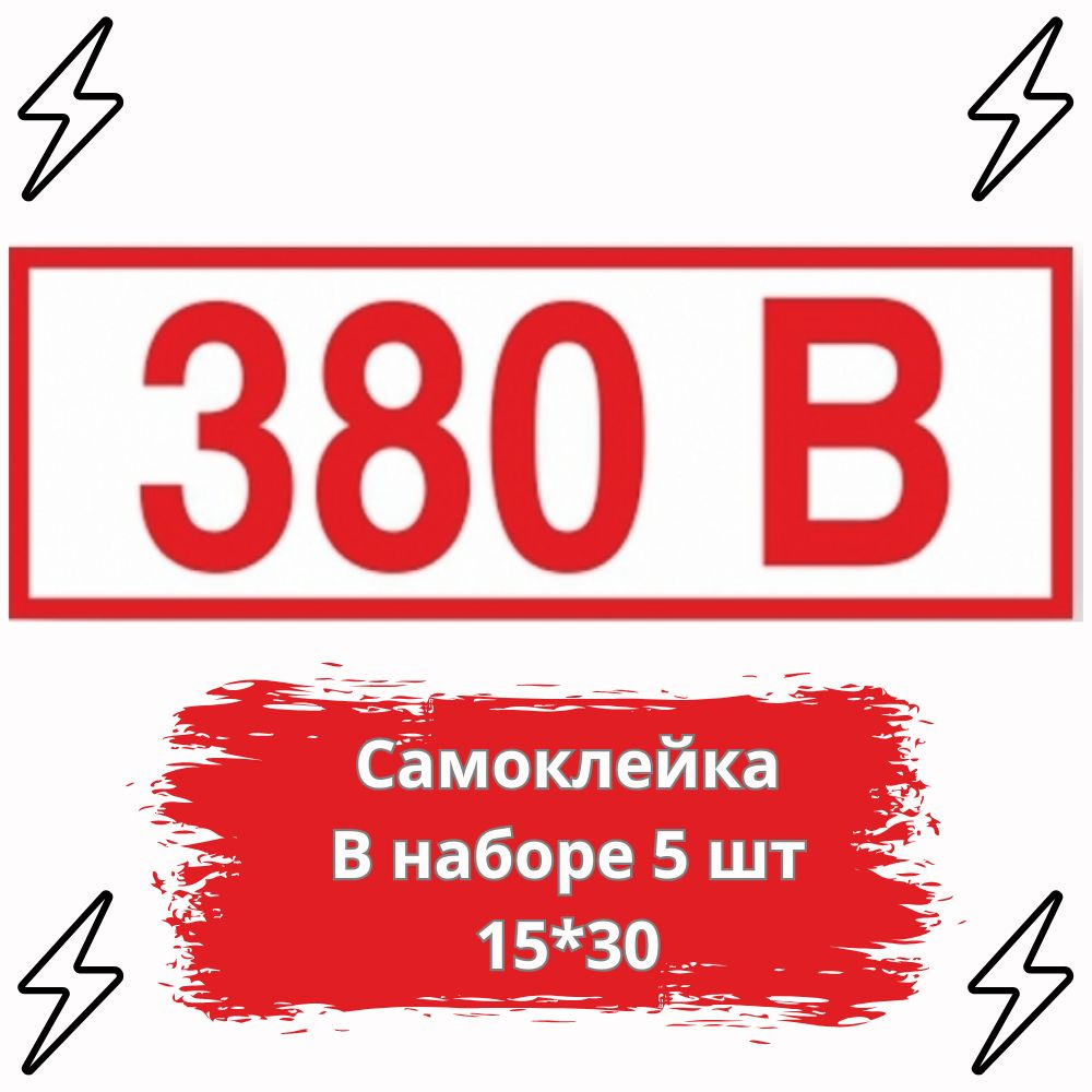 Z06 "380В", 15*30, 5 шт, самоклейка #1