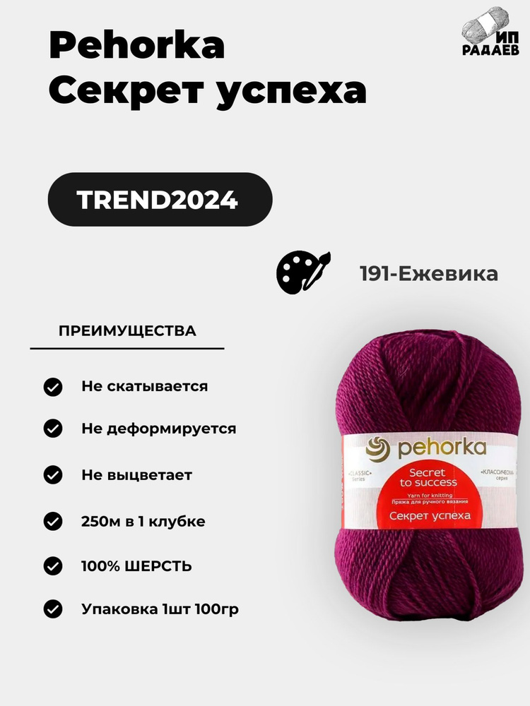 Пряжа для вязания Пехорка "Секрет успеха" 100% шерсть 250м/100гр, Цвет: (191-Ежевика)  #1