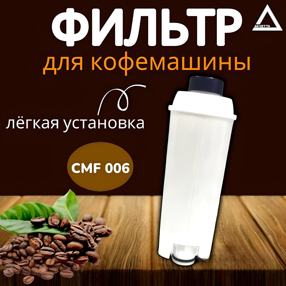 Фильтр для автоматической кофемашины, для De Longhi DLS002 #1