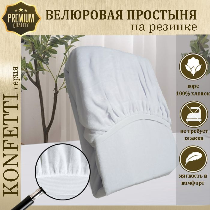 Простыня велюр на резинке Konfetti, 240г/м, белый, 90х180 #1