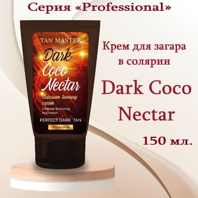 TAN MASTER: Крем для солярия и интенсивного загара "Dark Coco Nectar" 150 мл.  #1