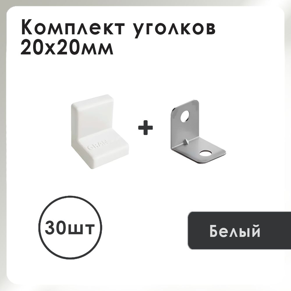 Уголок с накладкой мебельный Grandis 20х20, цвет: Белый, 30 шт. #1
