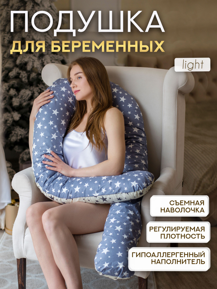 Подушка для беременных и кормящих мам U light #1