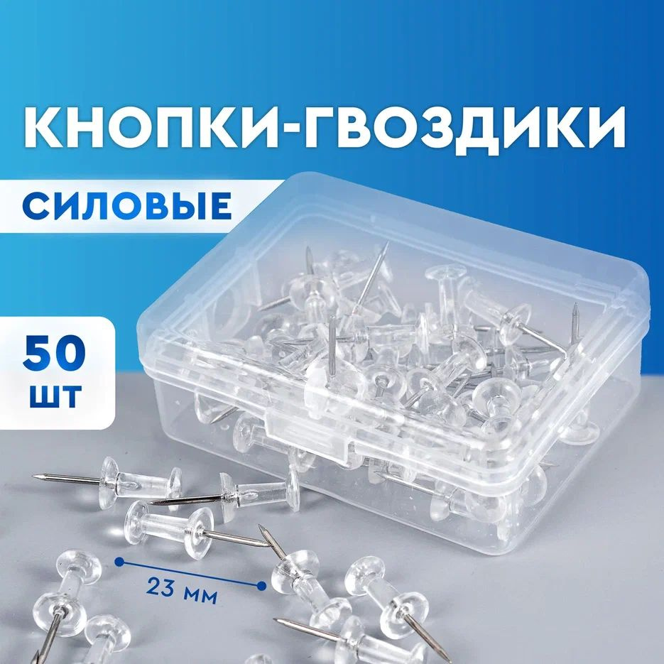 Кнопки канцелярские силовые, кнопки-гвоздики прозрачные в пластиковом контейнере, 50 шт.  #1