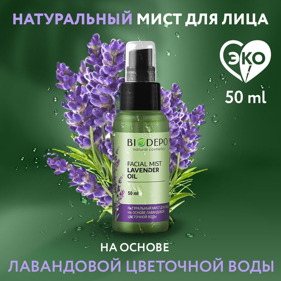 Гидролат для лица Biodepo с маслом лаванды, 50 мл #1