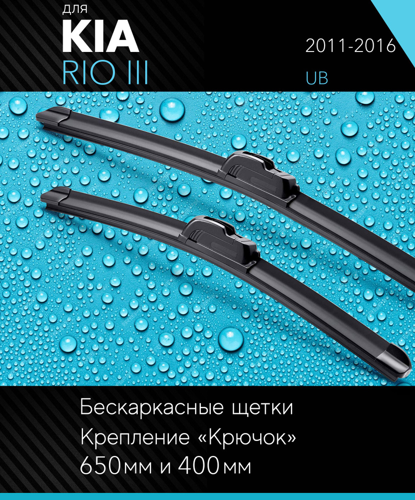 2 щетки стеклоочистителя 650 400 мм на Киа Рио 3 2011-2016, бескаркасные дворники комплект для Kia Rio #1