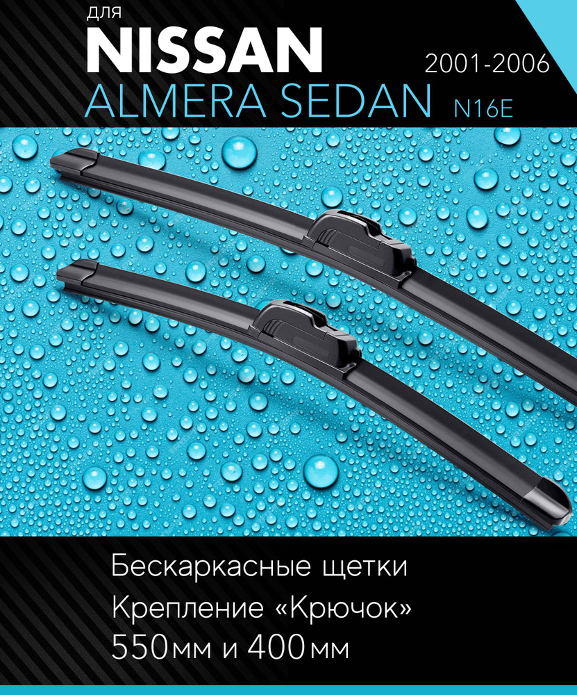 2 щетки стеклоочистителя 550 400 мм на Ниссан Альмера Седан 2001-2006, бескаркасные дворники комплект #1