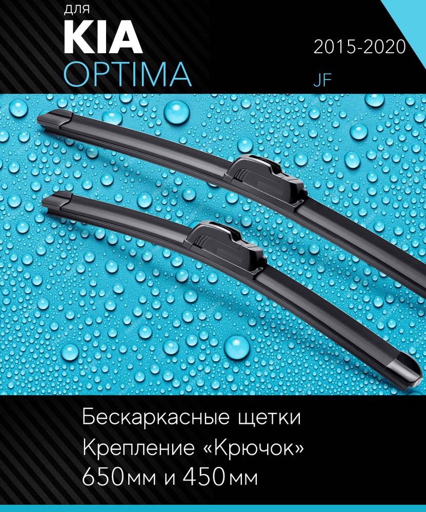 2 щетки стеклоочистителя 650 450 мм на Киа Оптима 2015-2020, бескаркасные дворники комплект для Kia Optima #1