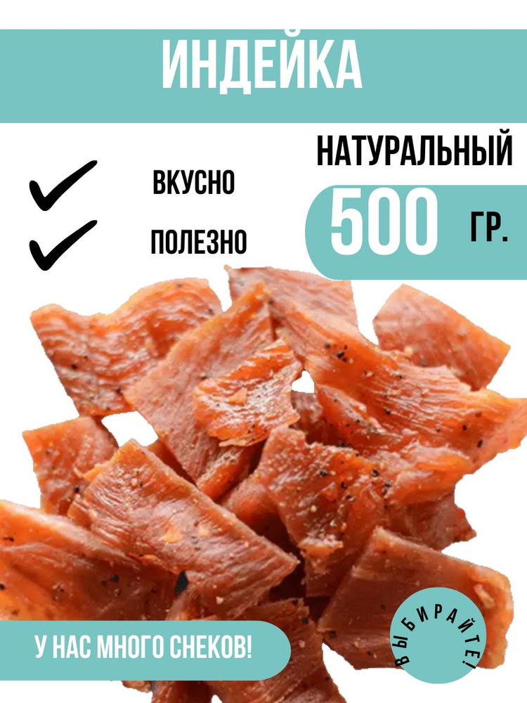 Вяленое мясо Индейки 500 грамм. Натуральное мясо. #1