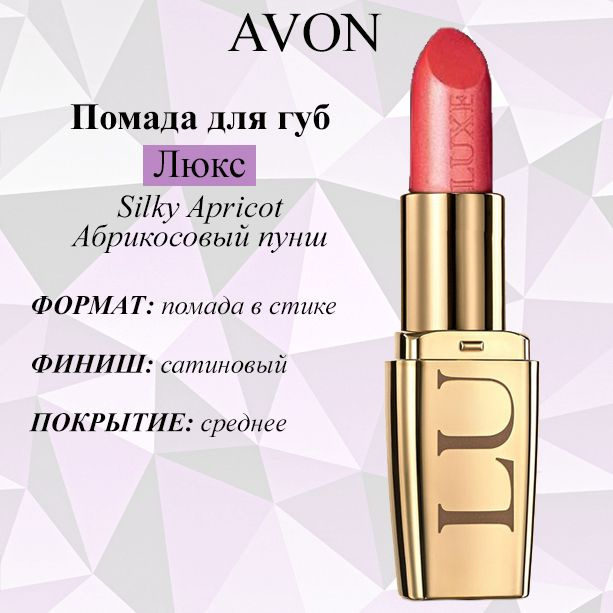 AVON/Эйвон Увлажняющая губная помада "Люкс" Оттенок: Silky Apricot (Абрикосовый пунш)  #1