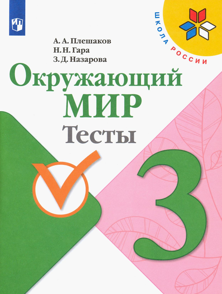 Окружающий мир. 3 класс. Тесты. ФГОС | Гара Наталья Николаевна, Плешаков Андрей Анатольевич  #1