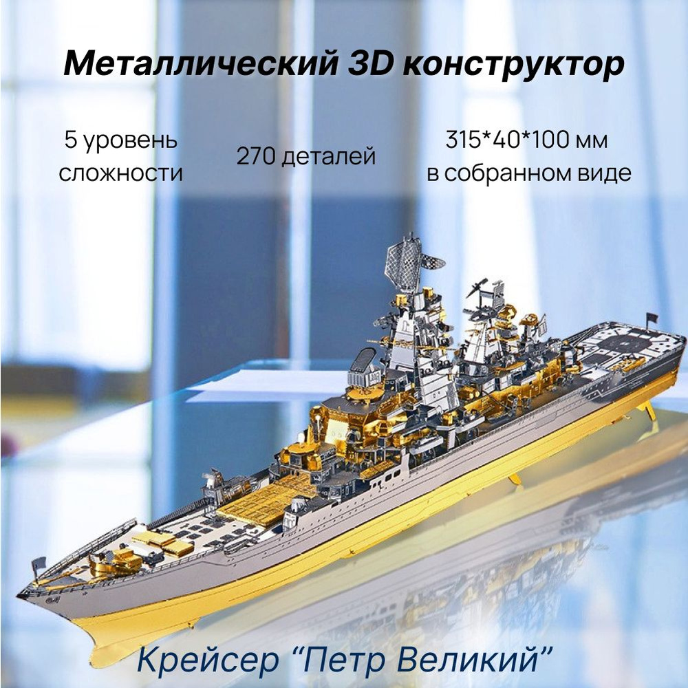 Конструктор металлический крейсер Петр Великий #1