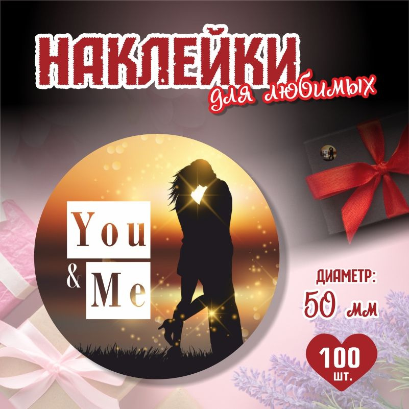 Наклейки на 14 февраля You Me диаметр 5 см ПолиЦентр 100 шт для упаковки подарка на день влюбленных  #1