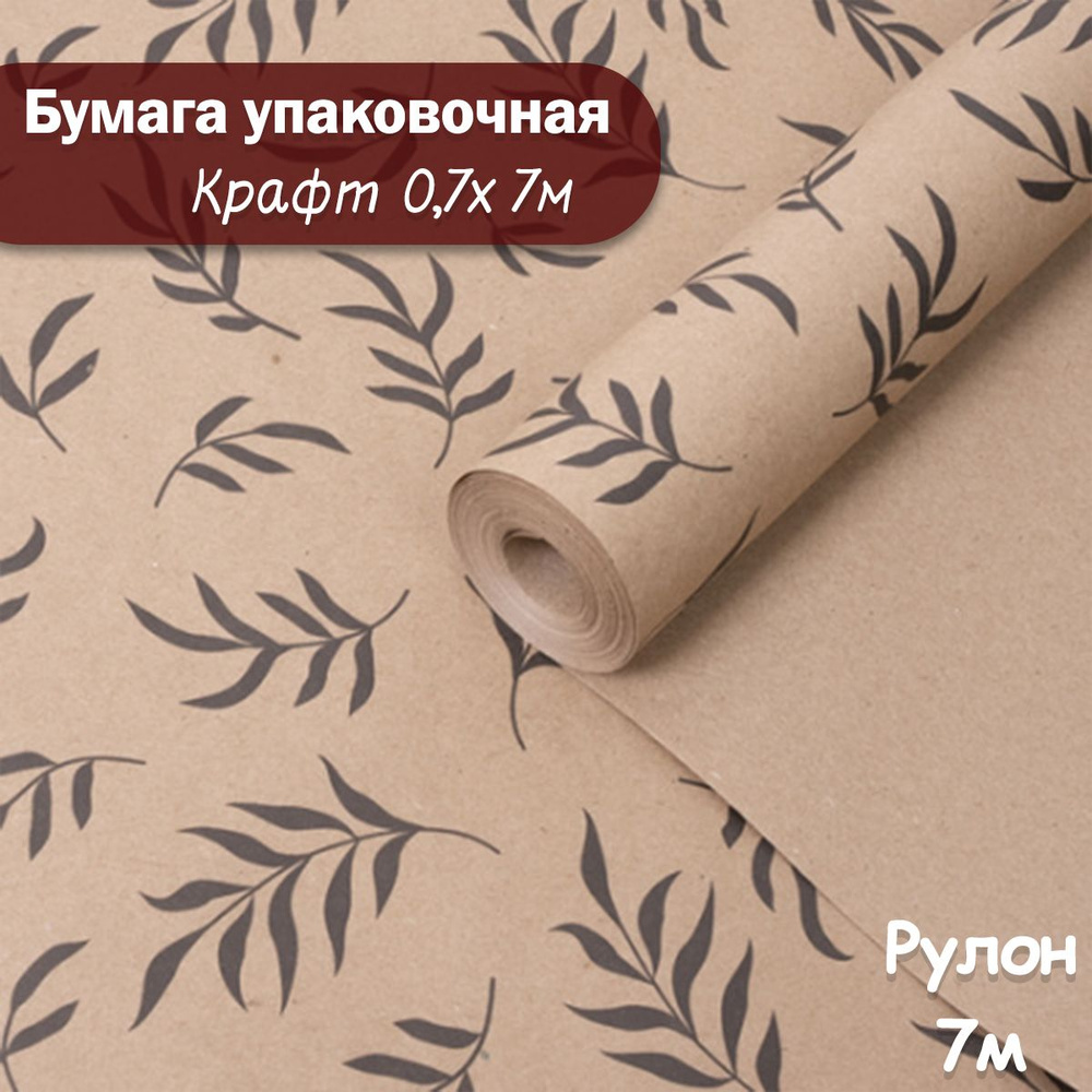 Упаковочная бумага крафт Веточки, 7м/ Упаковочная бумага для подарков рулон 0,7*7м  #1