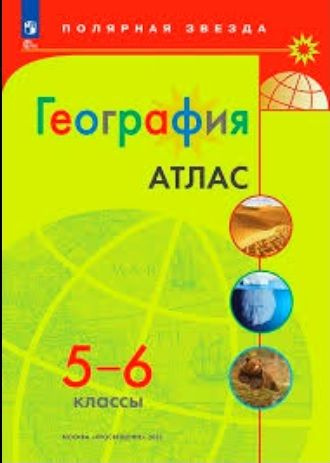 5-6 класс. Атлас. География (новые границы) (Полярная звезда) Просвещение  #1