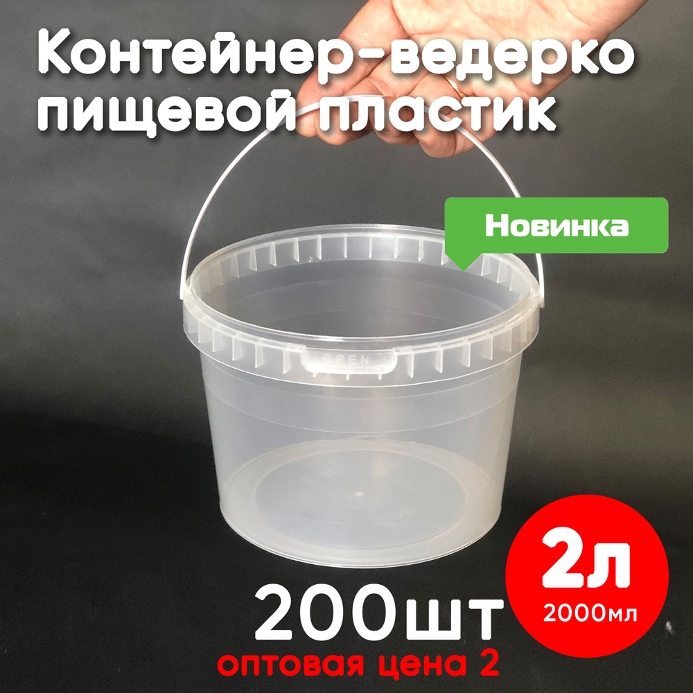 Контейнер пластиковый ведро 2 литра (2000 мл) набор из 200 шт, одноразовый, для хранения еды, пищевых #1