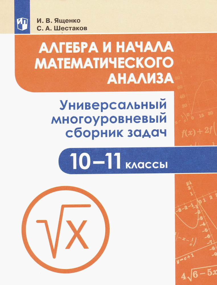 Алгебра и начала математического анализа. 10-11 класс. Универсальный сборник задач. ФГОС | Шестаков Сергей #1