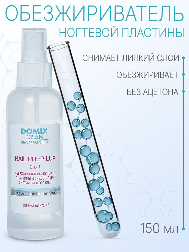 DOMIX GREEN PROFESSIONAL Обезжириватель для ногтей (без растворителей) Nail Prep lux 2 в 1, 150 мл  #1