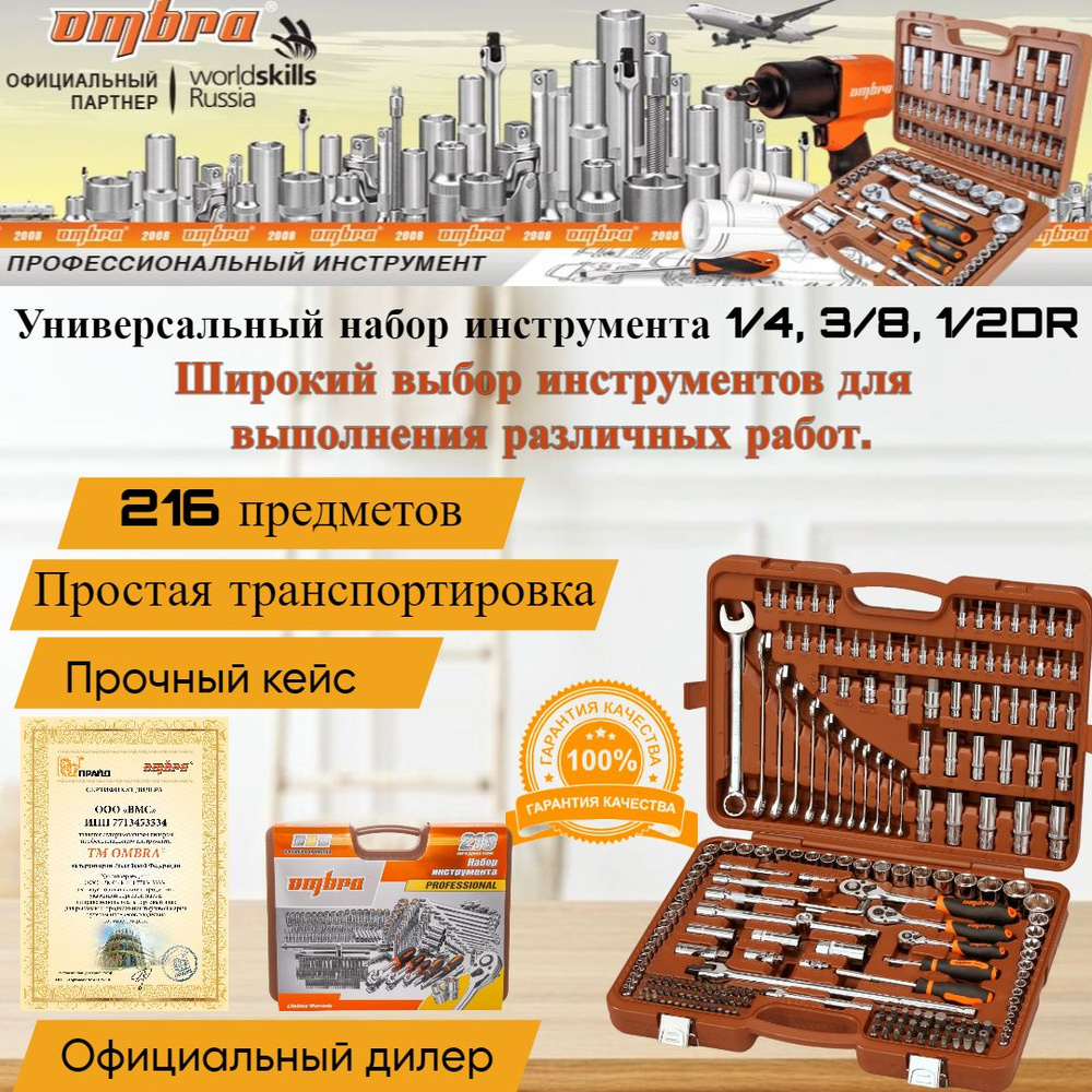 Набор инструмента универсальный 1/4", 3/8", 1/2"DR, 216 предметов OMT216S Ombra  #1