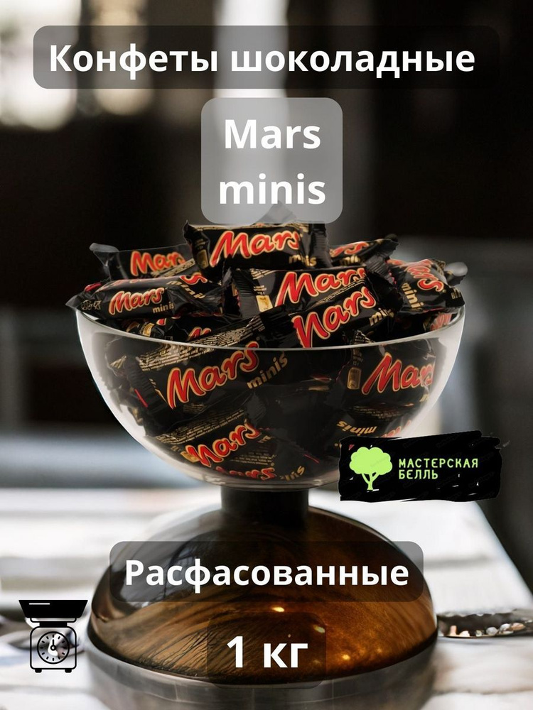 Mars minis 1 кг конфеты шоколадные #1