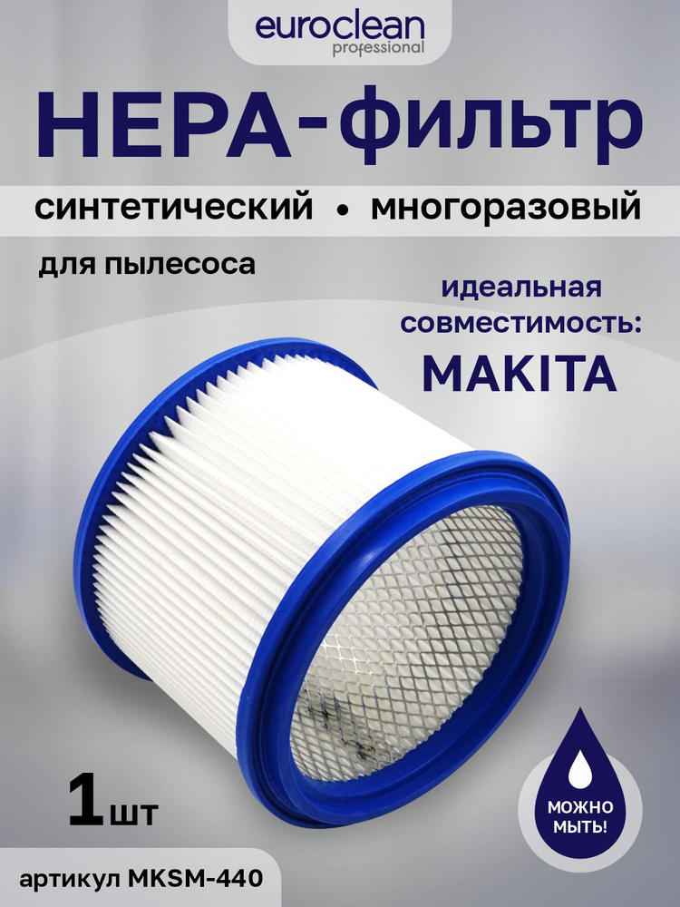 Фильтр складчатый для MAKITA HEPA-фильтр для пылесоса моющийся многоразовый  #1