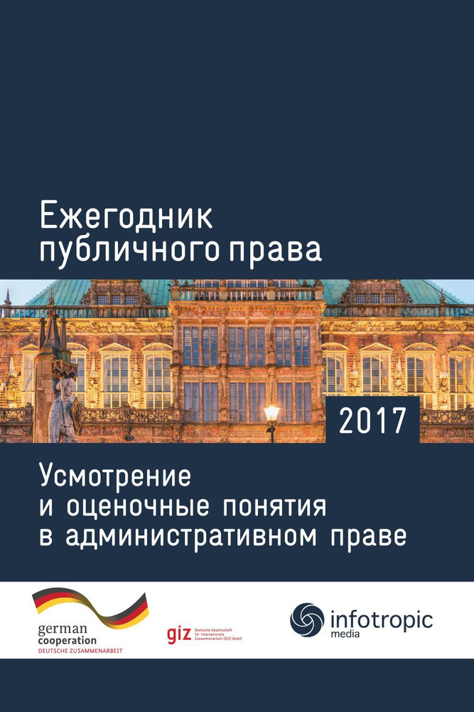 Ежегодник публичного права 2017. Усмотрение и оценочные понятия в административном праве | Пуделька Йорг, #1