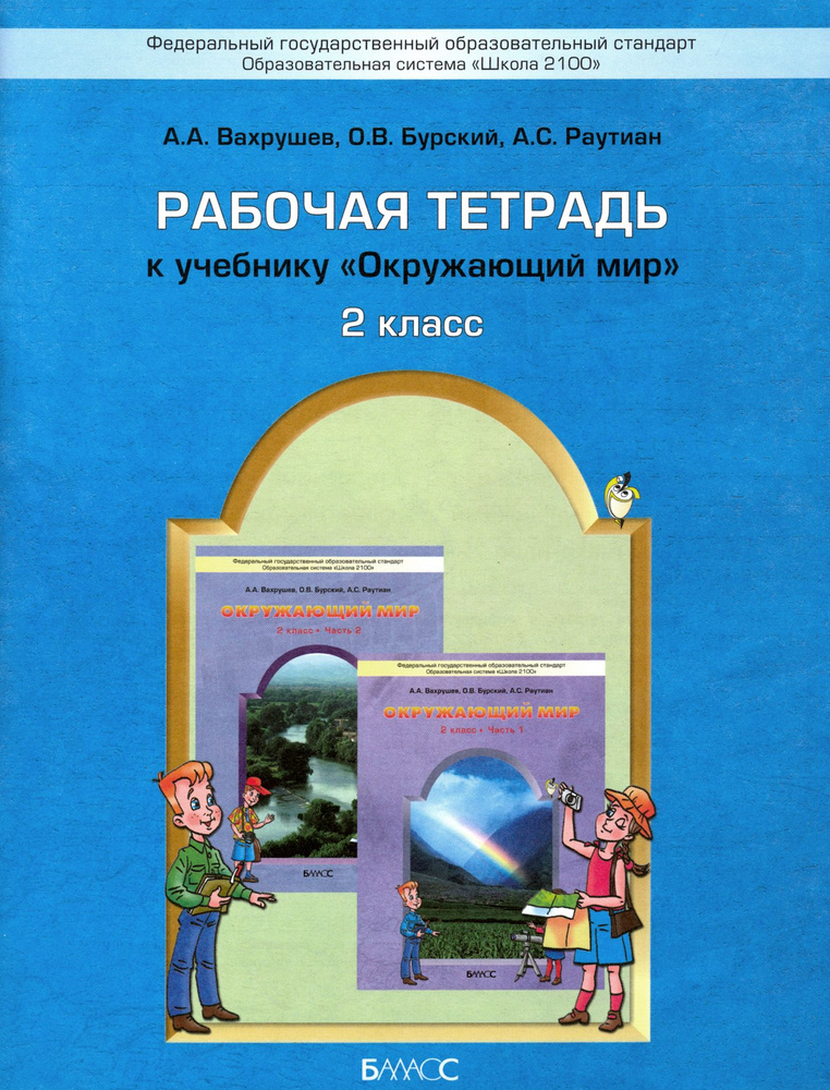 Окружающий мир. 2 класс. Рабочая тетрадь. ФГОС | Вахрушев Александр Александрович, Раутиан Александр #1