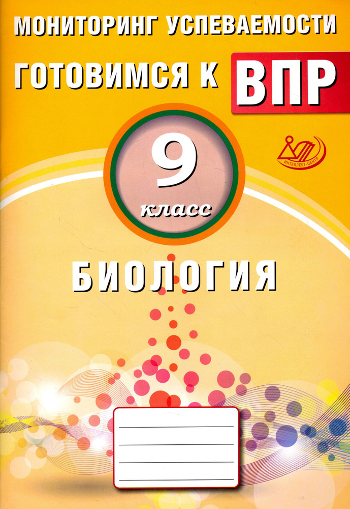 Биология. 9 класс. Мониторинг успеваемости. Готовимся к ВПР | Лернер Георгий Исаакович  #1