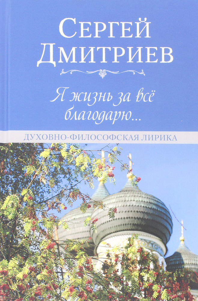 Я жизнь за всё благодарю... Духовно-философская лирика | Дмитриев Сергей Николаевич  #1