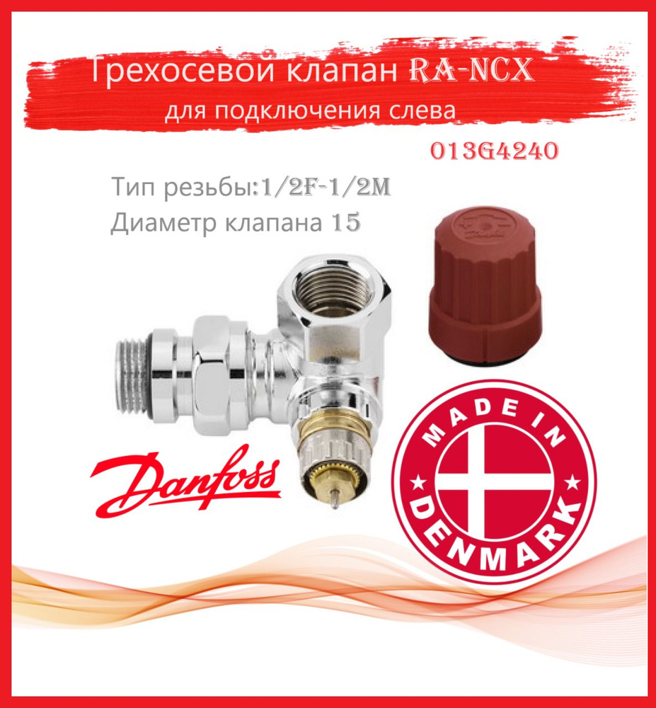 Трехосевой клапан 1/2" Danfoss RA-NCX для подключения слева, угловой хромированный 013G4240  #1