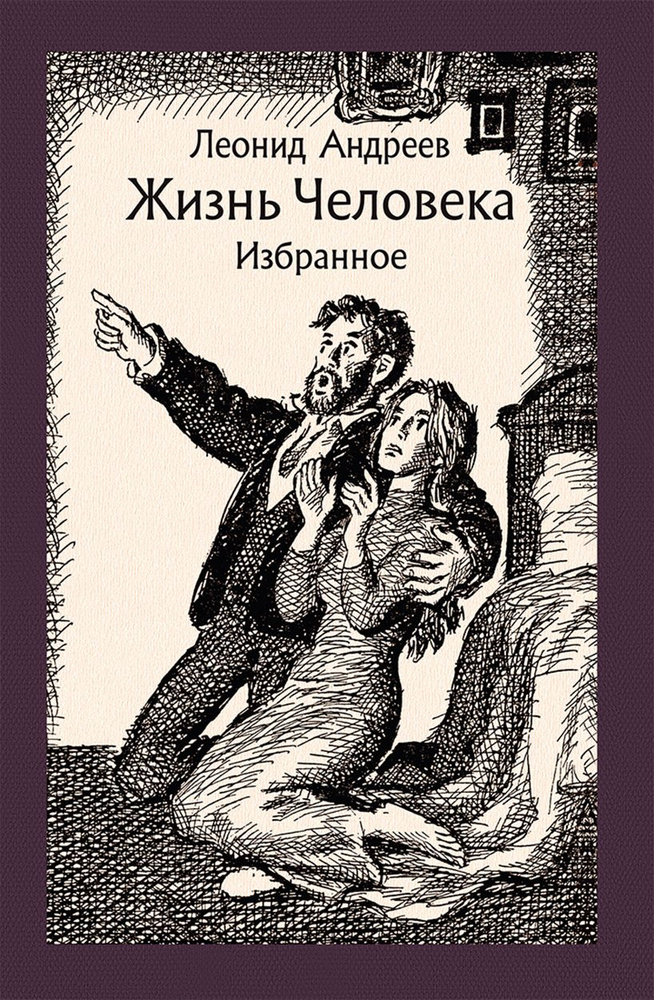 Жизнь Человека. Избранное | Андреев Леонид Николаевич #1