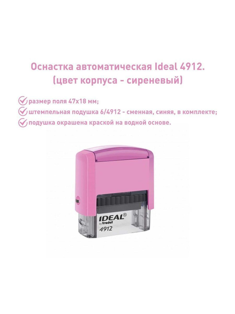 IDEAL 4912 сиреневая, оснастка для печати #1