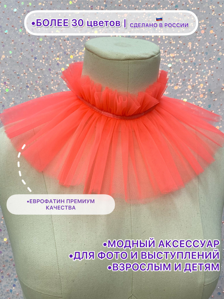 Воротник съемный ESCHO princess wear #1