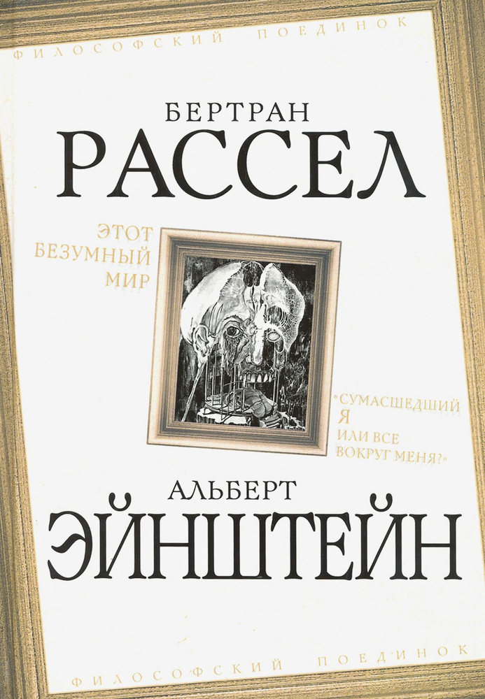 Этот безумный мир. Сумасшедший я или все вокруг меня?" | Эйнштейн Альберт, Рассел Бертран  #1