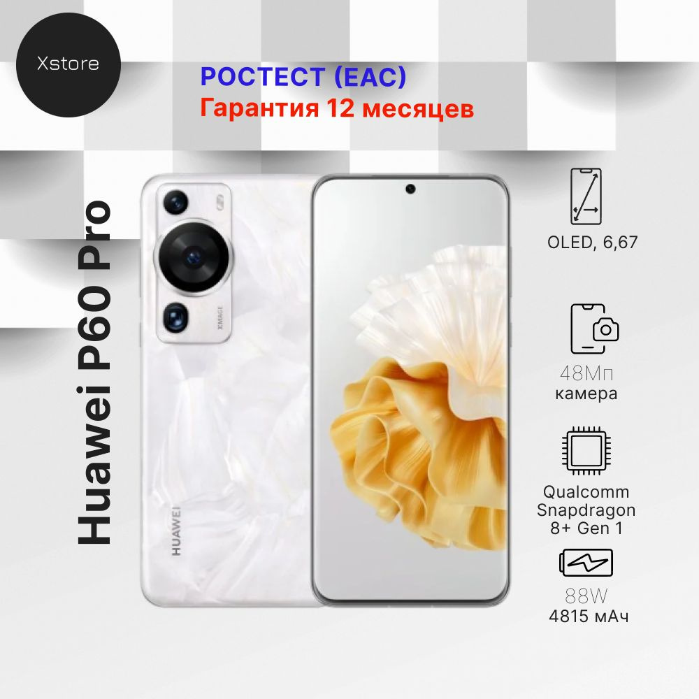 HUAWEI Смартфон P60 Pro Ростест (EAC) 8/256 ГБ, белый #1